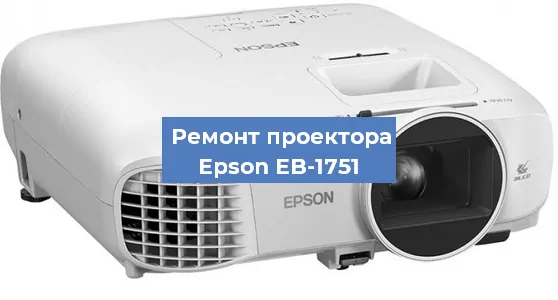 Ремонт проектора Epson EB-1751 в Самаре